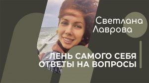 ШКОЛА АВТОНОМИИ | Лень самого себя | Ответы на вопросы
