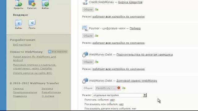 Открытие состояния Webmoney.Debt в Webmoney.Events