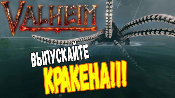 Валхейм Моды ➤ КРАКЕН ➤ Сильнейший МОНСТР в Valheim