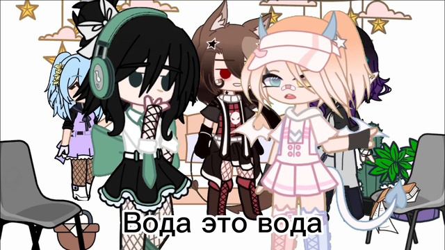 Меме «Почему люди называют воду - водой?» гача клуб/лайф смотреть онлайн