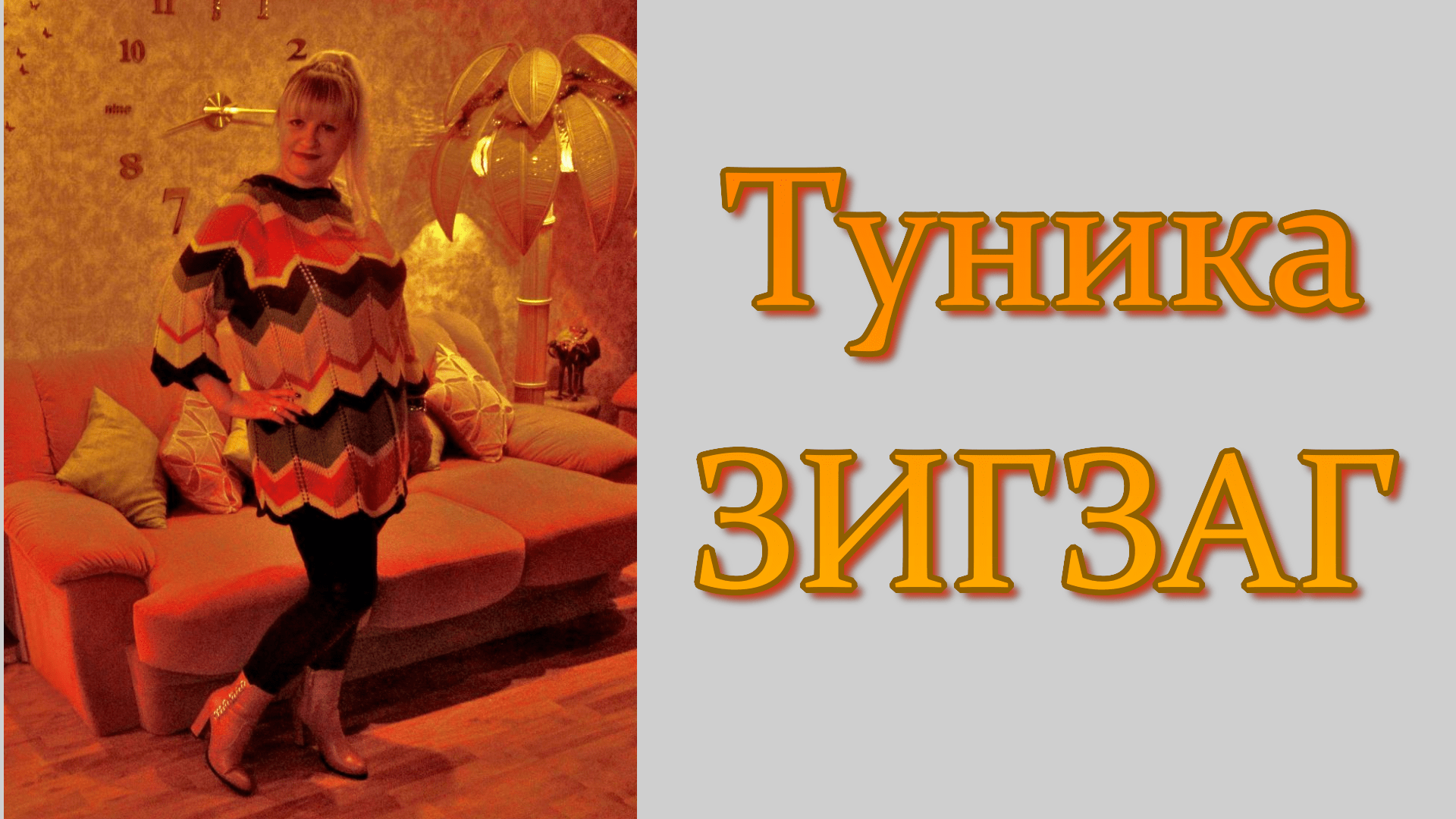 МК. Авторская туника спицами Зигзаг смотреть онлайн