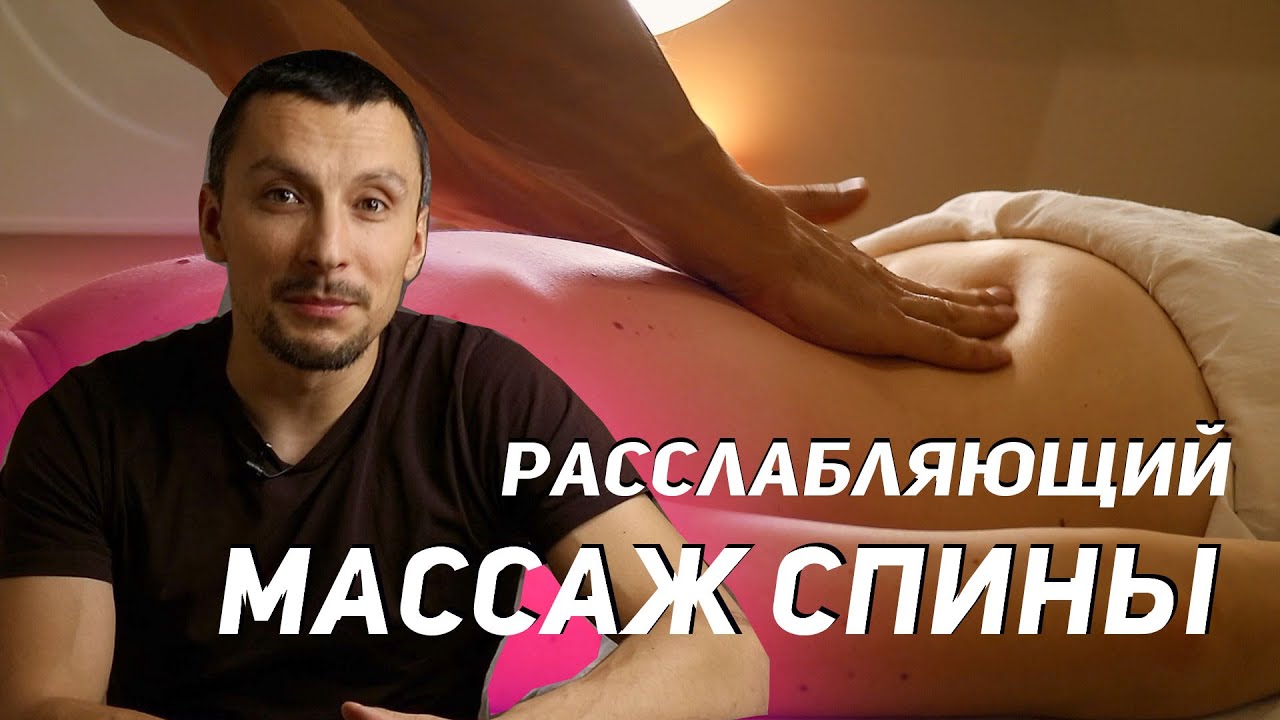Расслабляющий массаж спины - обучение | Николай Андреев.m4v смотреть онлайн