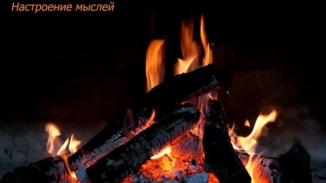 Звуки костра. Огонь для медитации/Для снятия стресса. Звуки природы Звуки леса Музыка для сна Релак