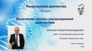 УЗИ. Доктор Иогансен. Выпуск 1.  Физические основы ультразвуковой диагностики.