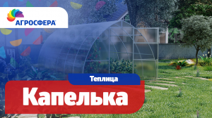 Теплица Агросфера-Капелька | Описание, характеристики, карточка товара / агросфера.рф