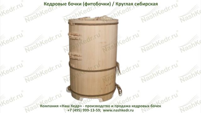 Кедровые бочки (фитобочки) / "Круглая сибирская 2" смотреть онлайн