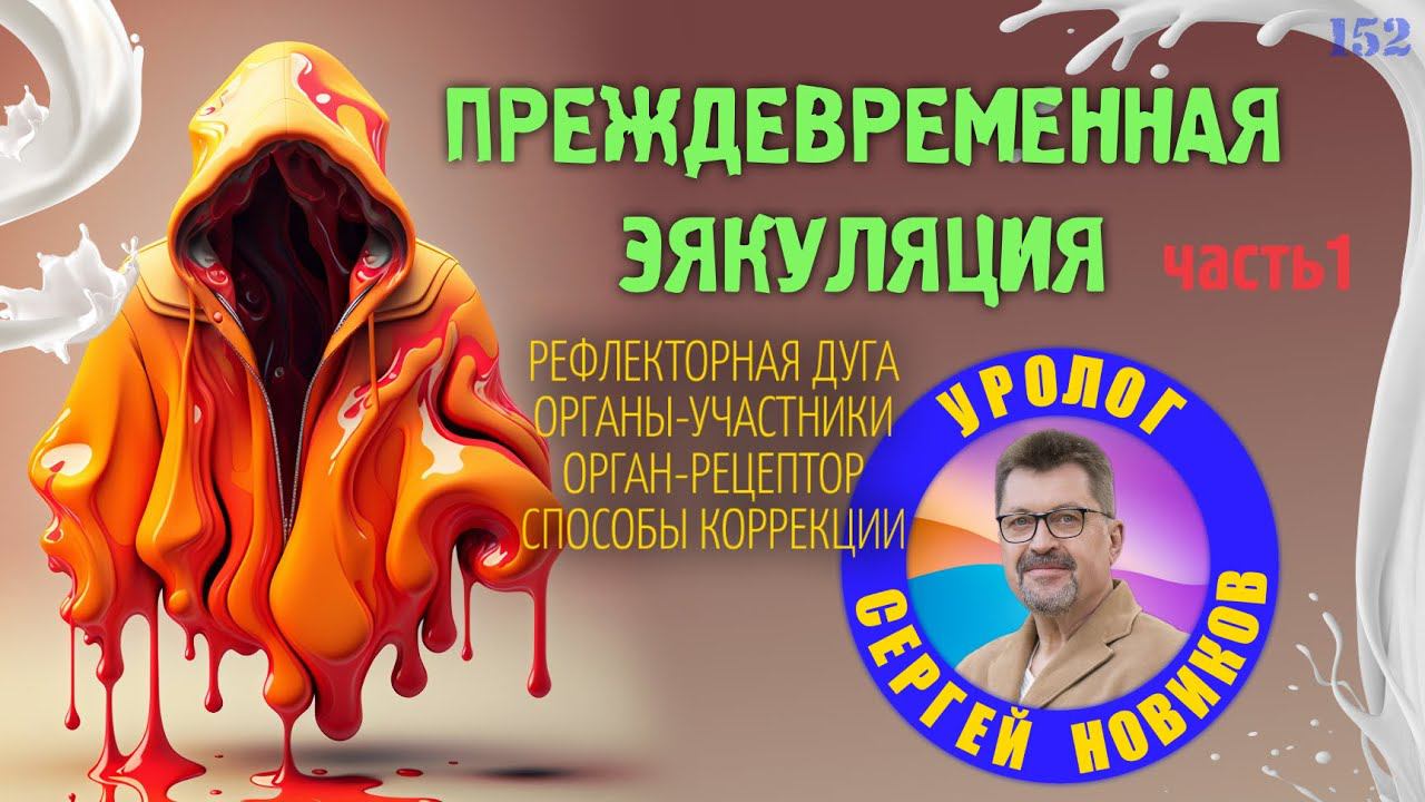 Преждевременная эякуляция часть 1 смотреть онлайн