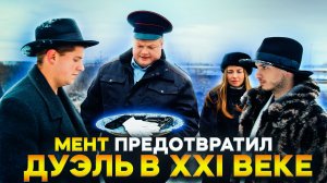 Тот Самый Мент I Выпуск 73 I Мент предотвратил дуэль в XХI веке