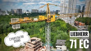 Строительство храма. Старичок LIEBHERR 71 EC | Tower crane in Moscow