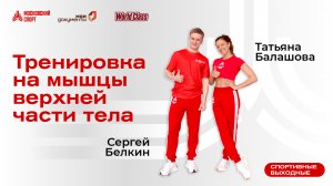 Тренировка на мышцы верхней части тела | 2 апреля | Онлайн-тренировка