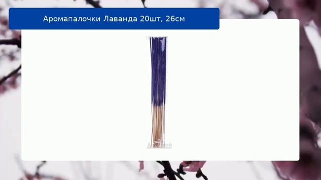 Аромапалочки Лаванда 20шт, 26см смотреть онлайн