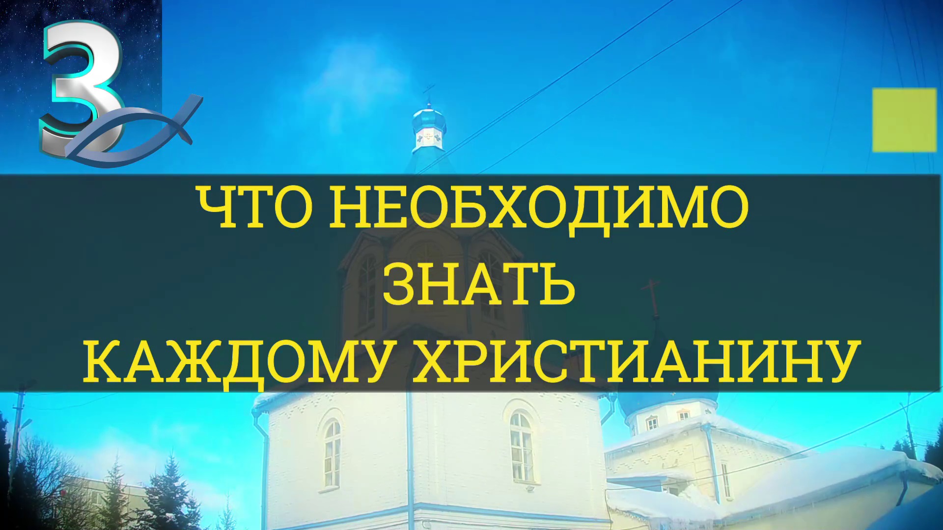 ЧТО НЕОБХОДИМО ЗНАТЬ КАЖДОМУ ХРИСТИАНИНУ. Часть-3 / WHAT EVERY CHRISTIAN SHOULD KNOW. Part-3 смотреть онлайн