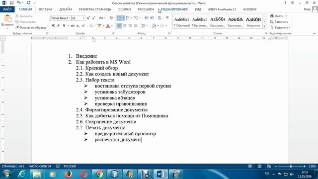 Раздел: текстовые процессоры. Заметка 3. Многоуровневый список. смотреть онлайн
