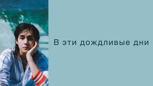 “Rainy Days” V. Russian subtitles. Перевод на русский смотреть онлайн