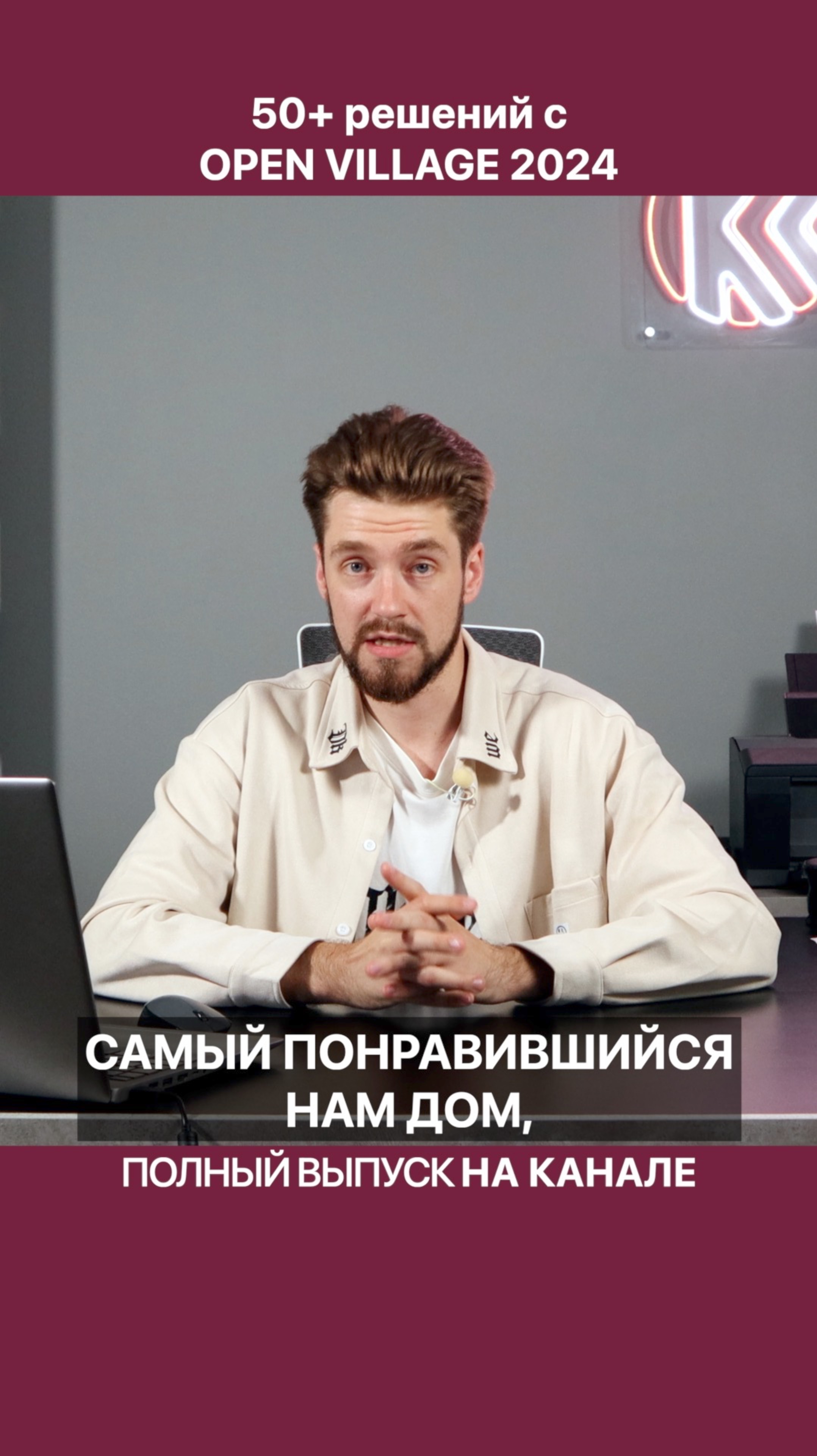 Вам точно понравится П-образный дом! [Open Village 2024] смотреть онлайн