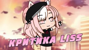 Критика Liss • Стоит ли смотреть ? • Gacha Life • Не мини фильм •L i s s•