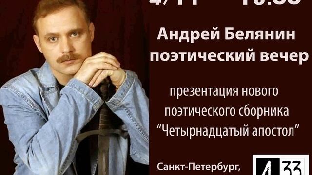 Андрей Белянин в Санкт-Петербурге 4.11.2017 смотреть онлайн