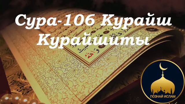 Cура-106 Курайш (Курайшиты) перевод и толкование на русском языке смотреть онлайн