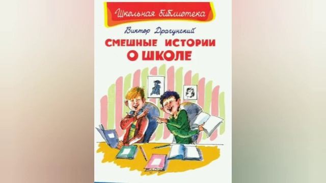 Литературный час Весёлые книги Виктора Драгунского смотреть онлайн