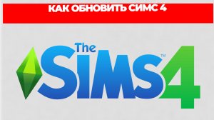 КАК ОБНОВИТЬ СИМС 4