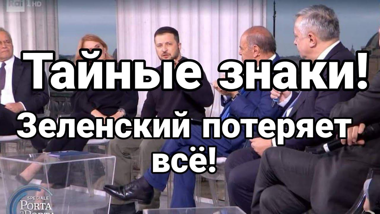 И вновь ЗНАКИ! Зеленский П0ТЕРЯЕТ ВСЁ!