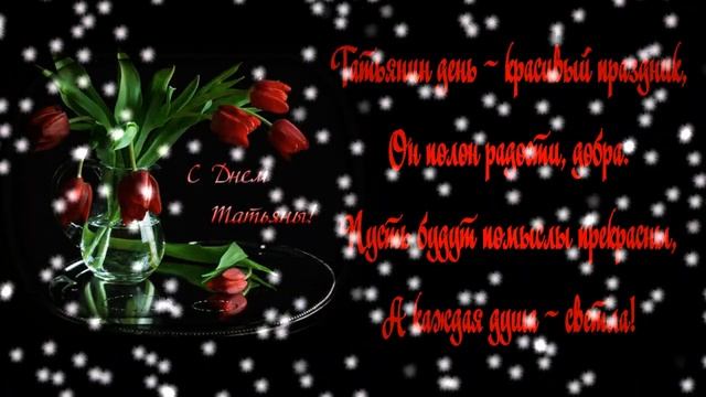 В Татьянин день - желаю счастья вам! смотреть онлайн