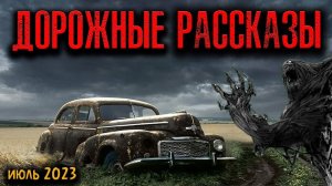 ДОРОЖНЫЕ РАССКАЗЫ | Страшные истории