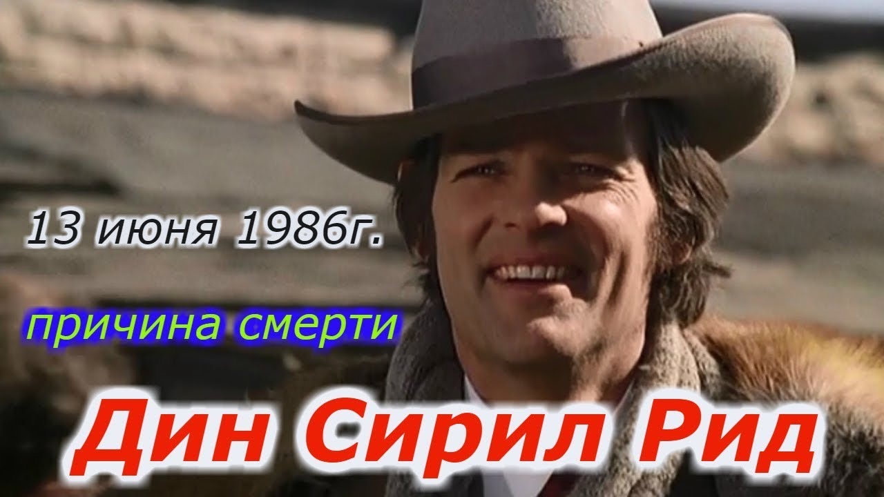Причина смерти Дина Рида !!! +новая рубрика. смотреть онлайн