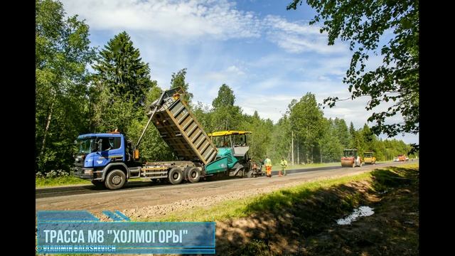 Что сделали в 2020 году на трассе М8 "Холмогоры"? смотреть онлайн