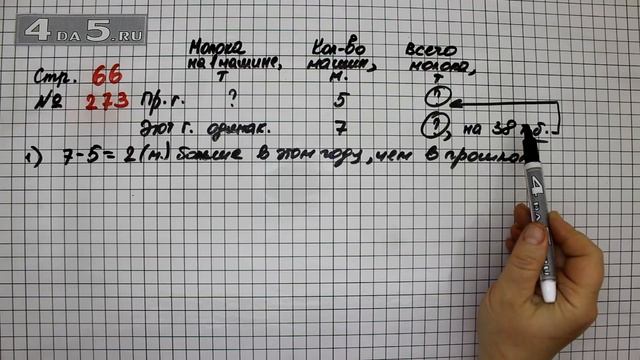 Страница 66 Задание 273 – Математика 4 класс Моро – Учебник Часть 2