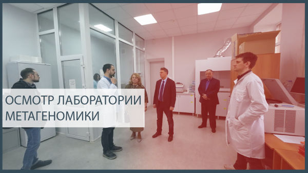 Осмотр лаборатории метагеномики