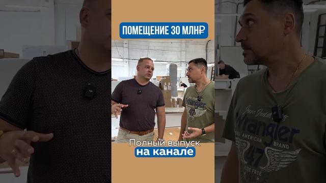 30 млн на производство Интерьерно| #мебельщик #интерьерно #юрийархипенков #бизнес #дизайнинтерьера смотреть онлайн