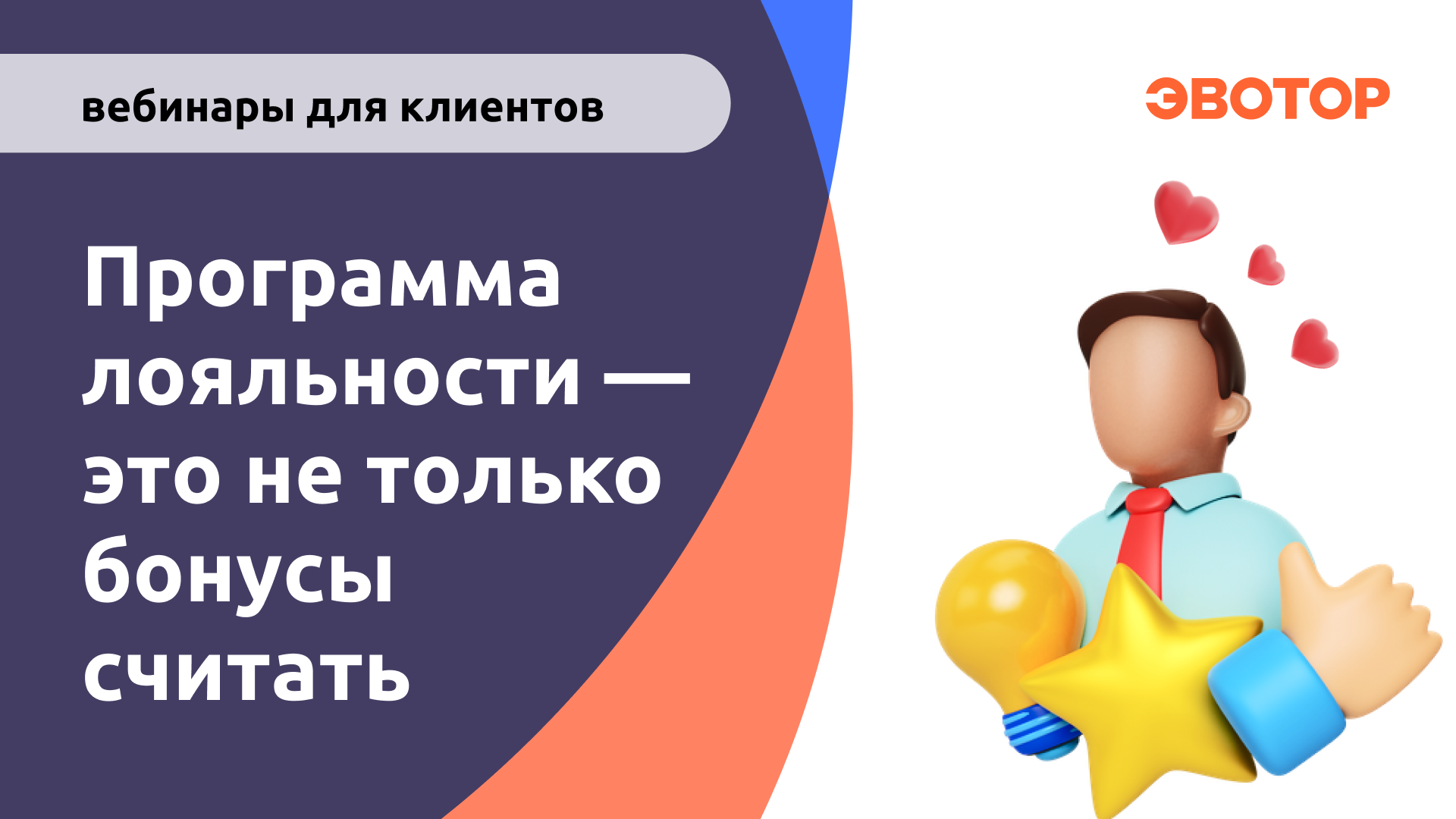 Программа лояльности это не только бонусы считать смотреть онлайн