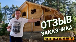 Отзыв Алексея о доме из клееного бруса