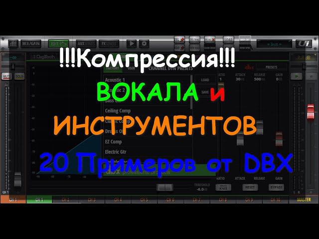 Настройки компресии Behringer SoundCraft EQ для вокала и инструментов. 20 примеров смотреть онлайн