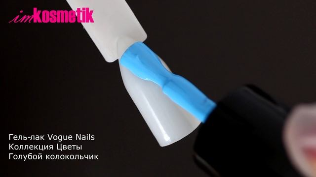 Новинка! Vogue Nails, оттенок Голубой колокольчик. Коллекция "Цветы" смотреть онлайн