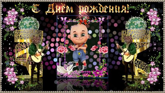 С Днём рождения! Супер видео поздравление! смотреть онлайн