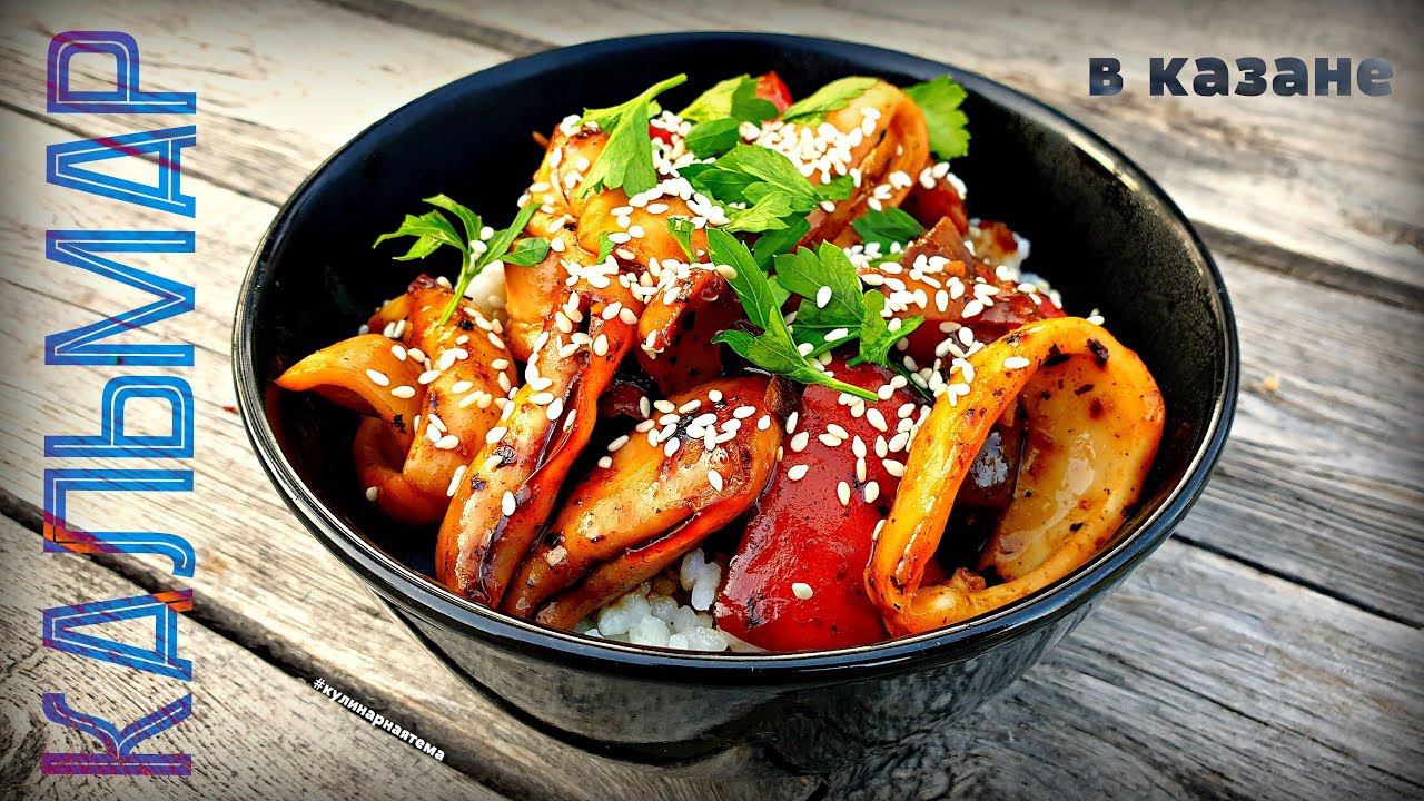 КАЛЬМАР С ОВОЩАМИ В КАЗАНЕ НА КОСТРЕ | SQUID WITH VEGETABLES IN A CAULDRON ON THE FIRE смотреть онлайн