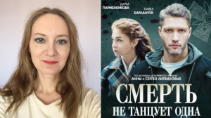 Сериал "Смерть не танцует одна" 2022 года, Россия