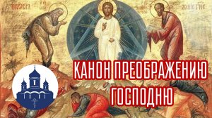 🔻Канон ПРЕОБРАЖЕНИЮ Господа нашего Иисуса Христа, молитва Преображению Господню. С ТЕКСТОМ