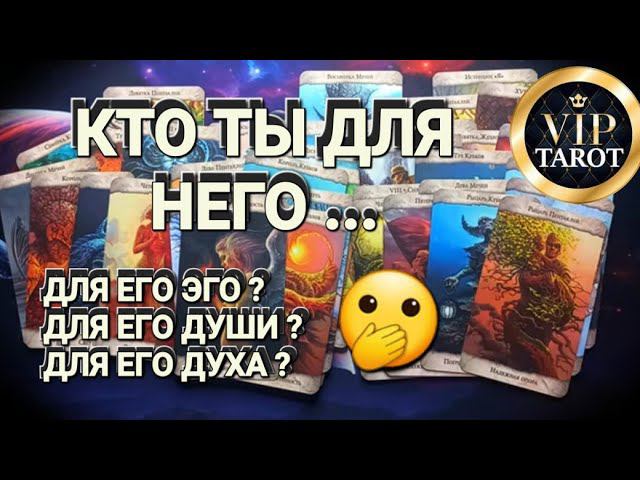 КТО ТЫ ДЛЯ НЕГО ❓ ДЛЯ ЕГО ЭГО... ДЛЯ ЕГО ДУШИ... ДЛЯ ЕГО ДУХА ТАРО смотреть онлайн