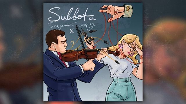 Subbota - Бездомный снаряд X