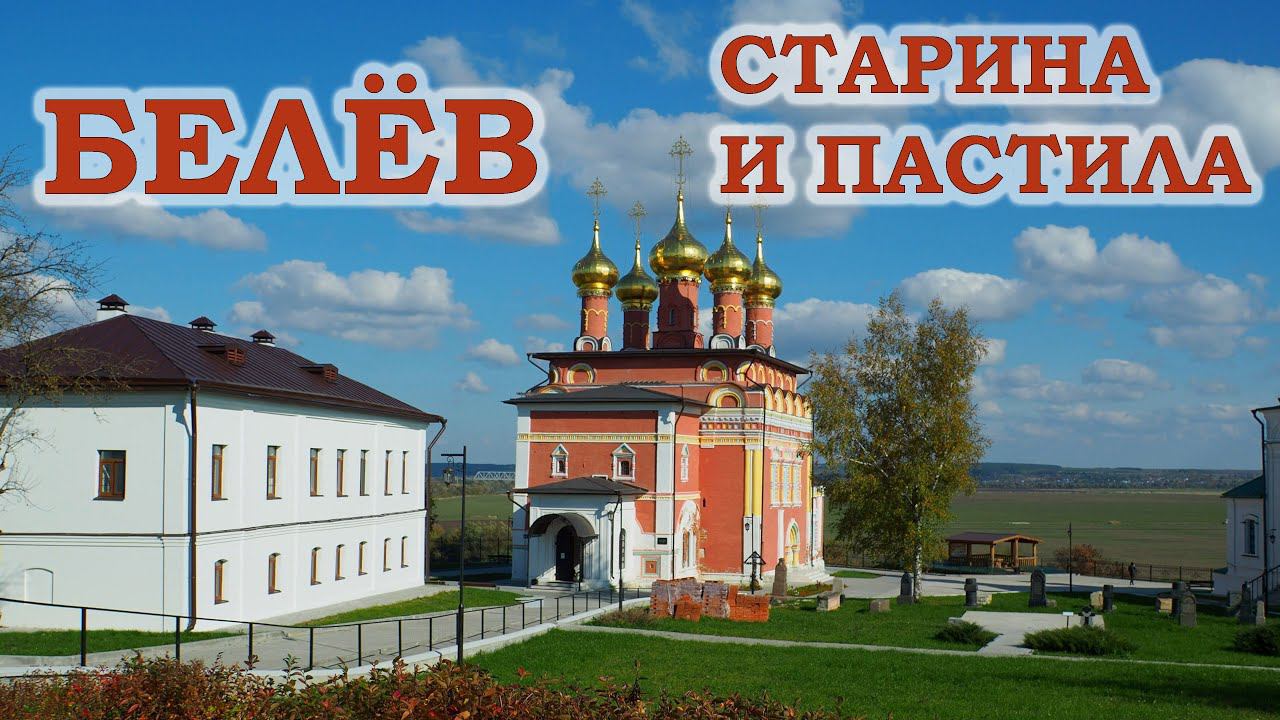 Белев. Старина и пастила смотреть онлайн