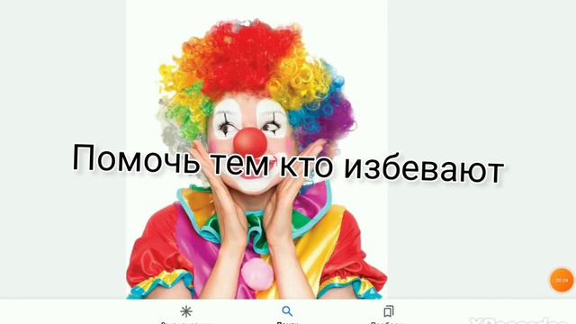ты клоун? (конечно нет) смотреть онлайн