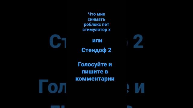 #short #голосуй #стандофф2 #роблокс смотреть онлайн