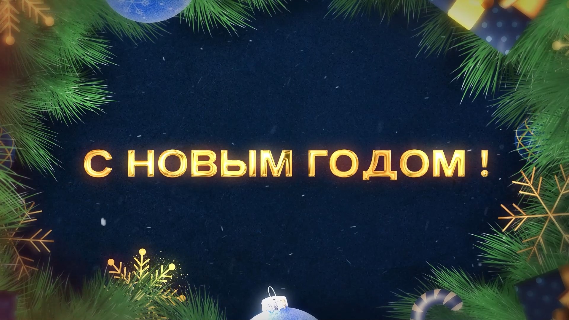 С Новым годом, Нерюнгринский район! смотреть онлайн