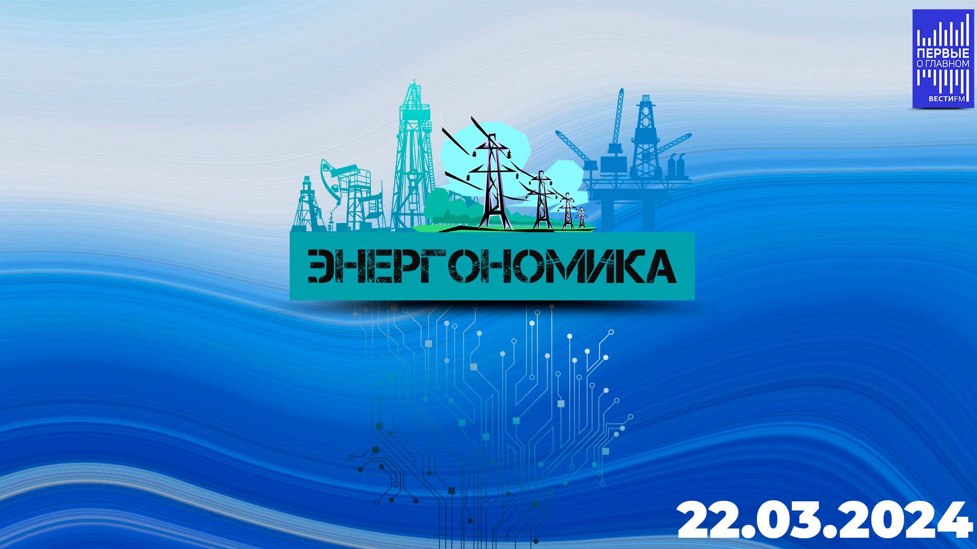 Энергономика / Эфир22.03 .2024 смотреть онлайн