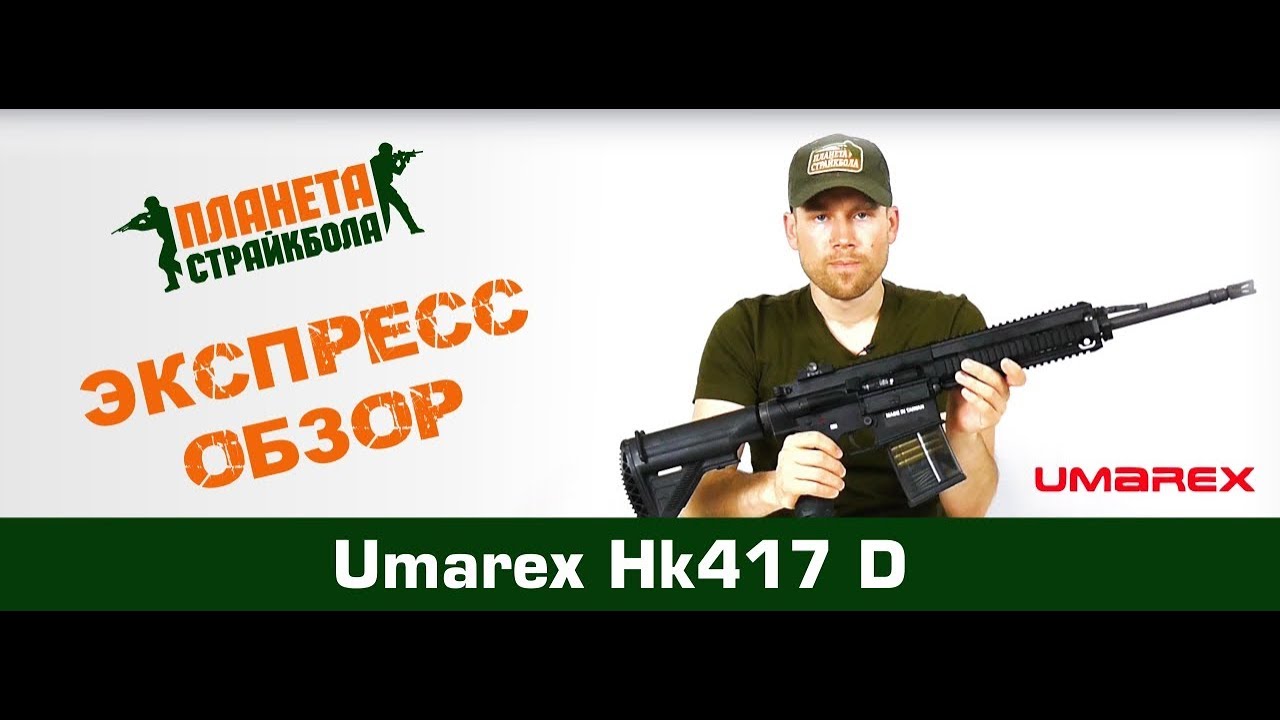 Обзор автомата VFC / Umarex HK417 D (vf1-lhk417-bk04)