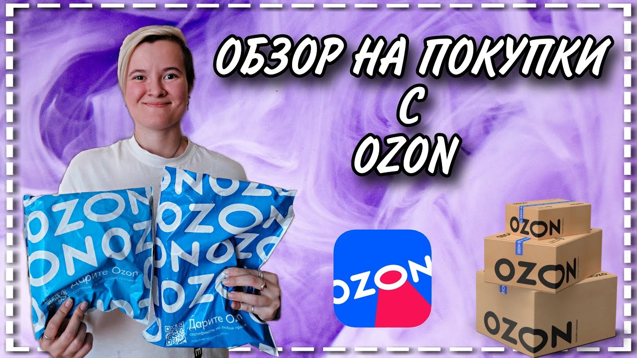 Обзор на покупки с OZON