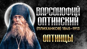 Варсонофий Оптинский Плиханков — Житие — старцы оптинские, святые отцы, духовные жития.